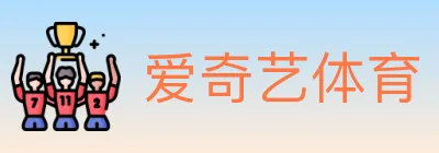 爱奇艺体育 logo